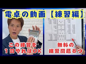 【電卓特訓】簿記の計算力アップ！無料練習問題８問でマスターしよう【電卓②】vol.66