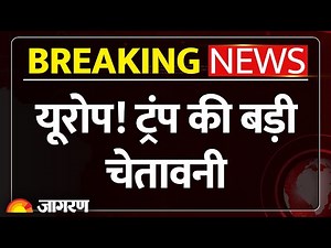 Donald Trump Warns European Union: यूरोप पर भड़के ट्रंप। EU-America। Breaking News