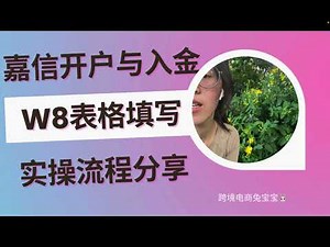嘉信开户和熊猫速汇入金，W8表格填写实操流程分享