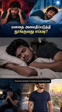 மனதை அமைதிப்படுத்தி நிம்மதியாக தூங்குவது எப்படி? Sleep Peacefully Every Night