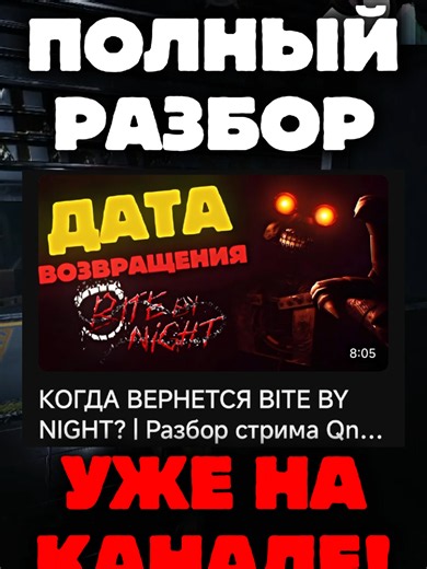 ВСЕ НОВОСТИ BITE BY NIGHT за 30 СЕКУНД!🔥 #fivenightsatfreddys #roblox #роблокс #diobranderb #bitebynight