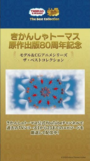 きかんしゃトーマス原作出版80周年記念 モデル＆CGアニメシリーズ　ザ・ベストコレクション トーマス、なんどもまちがえる #shorts