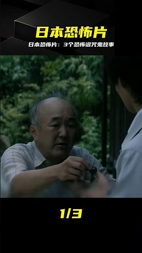 毛骨悚然撞鬼經下集：3個詛咒鬼故事，看完直冒冷汗 #日本恐怖片 #毛骨悚然 #诅咒 #鬼故事 #悬疑 #解说