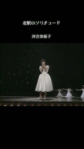 河合奈保子の北駅のソリチュード - 80年代の名曲