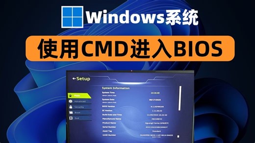 用CMD从Windows进入BIOS，不用狂敲键位