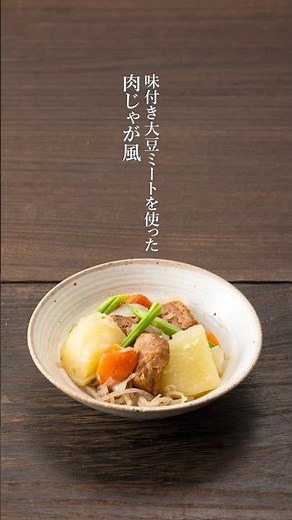 【レシピ動画】味付き大豆ミートを使った肉じゃが風 #マクロビオティック#オーサワの味付き大豆ミート#ベジ肉じゃが
