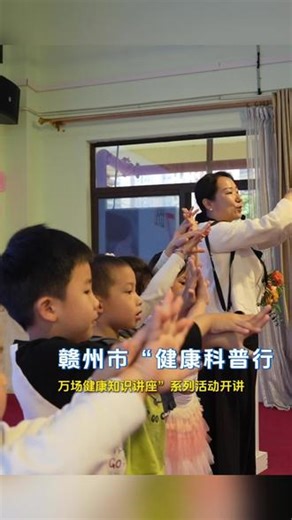 4月7日是世界卫生日，赣州市“健康科普行——万场健康知识讲座”系列活动如期开讲。医护人员在趣味满满的课堂里，解锁应急救护 疾病预防等健康知识，为同学们种下健康防护的种子。（记者：沈汉华 陈成 章贡融媒：方宣鸣）#世界卫生日 #应急救护 #健康科普