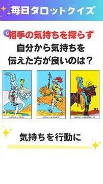 【毎日タロット・クイズ】相手の気持ちを探るより、自分から気持ちを伝えた方が良いのは？