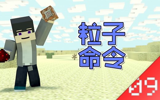 【命令方块学堂】particle命令讲解