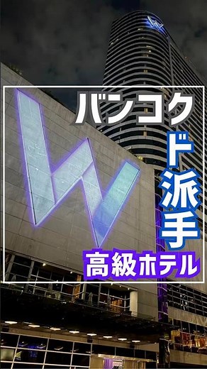 タイのバンコクでぜひ泊まりたい高級ホテル！Wバンコク