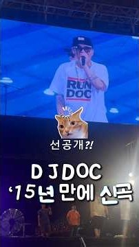 DJ DOC 신곡 ‘건배’ 선공개🔥｜공주 야밤맥주축제