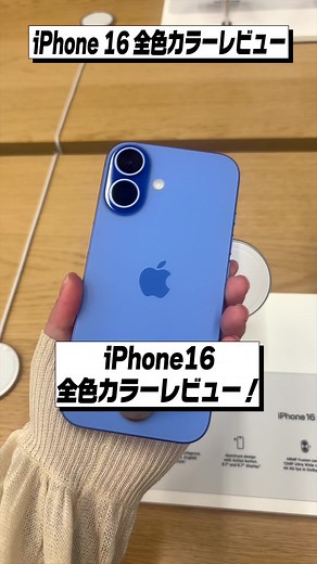 iPhone 16 全色カラーレビュー！│個人的イチオシはこれ！ #iPhone16 #ウルトラマリン #ティール #ピンク #ブラック #ホワイト