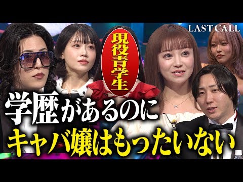 ローランドが激怒…現役青山学院大学生の母に最終通告「二度と言わないで」【LAST CALL（ラストコール）#006】