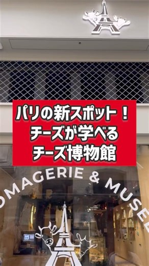 [Museum in Paris] A new spot in Paris! Learn about cheese at the Cheese Museum