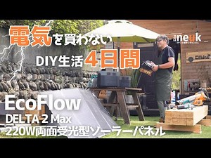 【電気代0円運用】DIYの工具を回す！EcoFlow DELTA 2 Maxと220W両面受光型ソーラーパネル