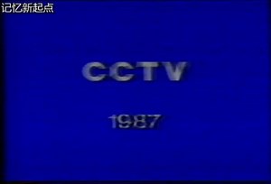 1987年CCTV 播放的英语纪录片片段