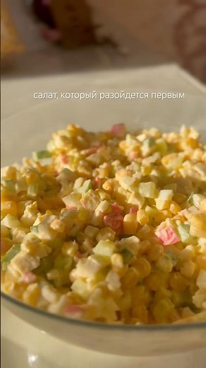 Салат из крабовых палочек, который понравится любому 🔝