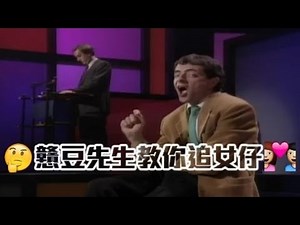 戇豆先生教你追女仔 (中文字幕) | Rowan Atkinson Live: Elementary Dating