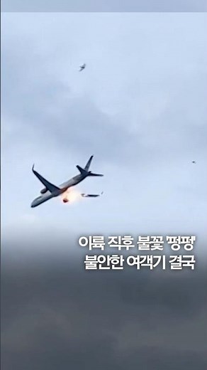 이륙 직후 불꽃 '펑펑'…불안한 여객기 결국 #shorts