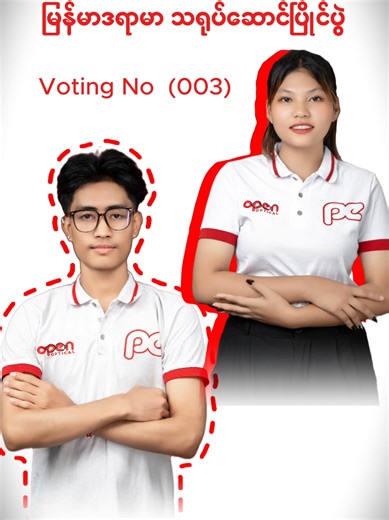 OPEN Optical Family - မျက်စိဆေးခန်း အကြောင်းပြခြင်း