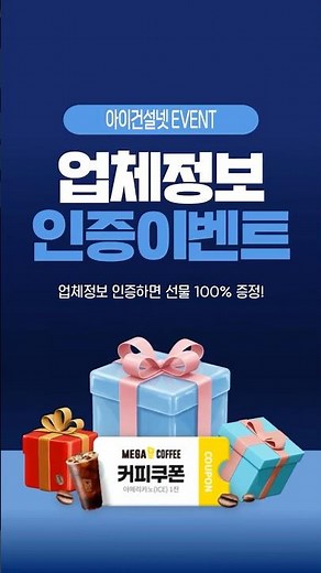 [아이건설넷] 업체정보 인증 이벤트 #shorts #아이건설넷 #이벤트 #적격심사 #자동계산 #업체정보