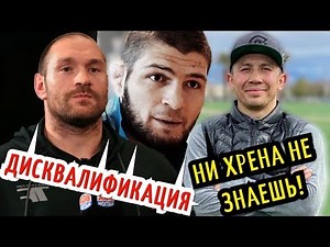 Фьюри грозит восемь лет/Головкин тренируется! Ответ хейтеру/ Хабиб сделал заявление!