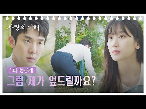 [1회 선공개] 첫 회부터 유연석 등 가볍게(?) 밟고 나무 타는 문가영♨ | 〈사랑의 이해〉 12/21 (수) 밤 10시 30분 첫 방송