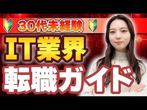 【何歳からでもやり直せる】30代未経験でもIT業界に転職する方法を初心者向けに解説！