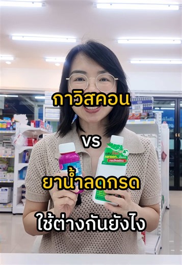 ตอบกลับ @leenaa. Gaviscon VS ยาน้ำลดกรด ใช้แตกต่างกันยังไง😊 #นุ้ยไดอารี่ #กาวิสคอน #ยาลดกรด #โรคกระเพาะ #กรดไหลย้อน