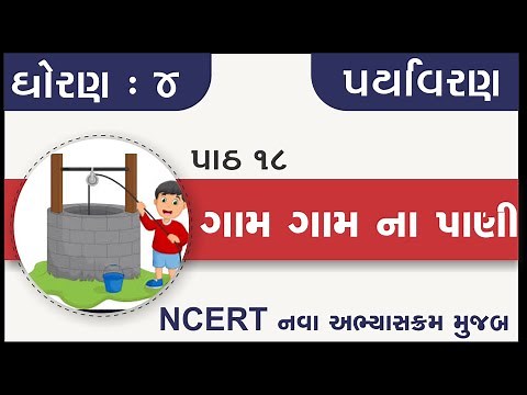 Std 4 Paryavaran Ch 18 Gam Gam Na Pani | std 4 aspas ch 18 | standard 4 aspas chapter 18