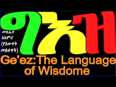 How to translate Ge'ez language(text) to Amharic?/ በግእዝ የተጻፉ ጽሁፎችን እንዴት ወደ አማርኛ መተርጎም ይችላሉ? part 13