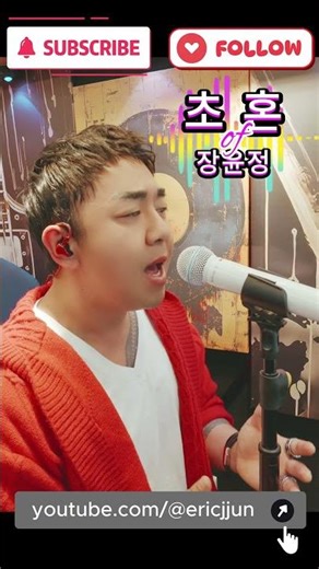 #초혼 #장윤정 #커버 #에릭쭌 #shorts #cover