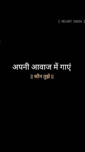 Try with your own voice 🗣️/-singing music 🥀 || Kaun tujhe || #lyrics #shorts #song #fyp