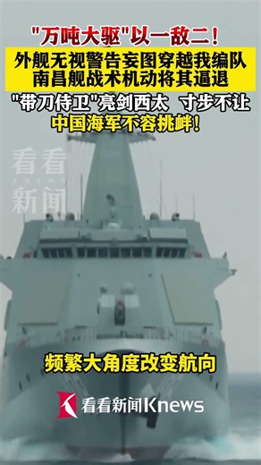两艘外舰企图穿越我航母编队，万吨大驱南昌舰果断出击，以一敌二死死卡住航线！#南昌舰逼退外舰细节曝光 #万吨大驱南昌舰以一敌二 #中国海军不容挑衅