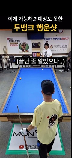 게임은 끝까지 봐야하는 이유? 역대급 결말 #billiards #3구당구