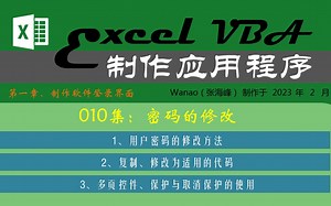 用ExcelVBA制作应用程序-010-密码的修改
