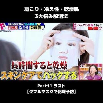 #shorts 【肩こり・冷え性・乾燥肌 3大悩み解消法11 ラスト】ダブルマスク法 #乾燥肌 #スキンケア #浮所飛貴 #acees #ホンマでっかtv