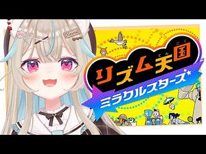 【リズム天国 ミラクルスターズ】今日は普通に遊んでいく！【#あまかみらいぶ】