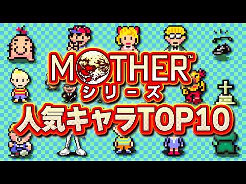 【MOTHERシリーズ】人気キャラクターランキングTOP10【マザー】