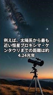 宇宙の距離、光年の秘密とは？光が一年で進む距離、それが光年！