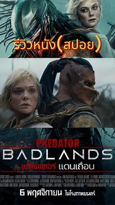 Predator: Badlands รีวิว (สปอย) พรีเดเตอร์ แดนเถื่อน รีวิว #คอเป็นหนัง #PredatorBadlands #พรีเดเตอร์แดนเถื่อน | คอเป็นหนัง