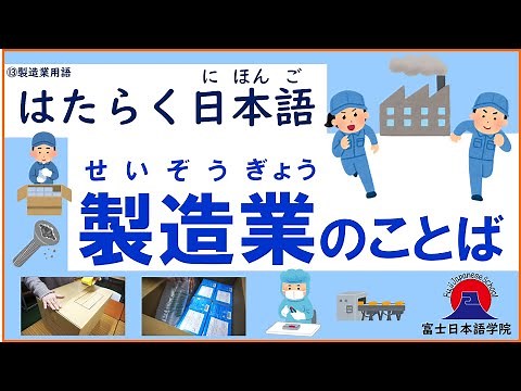 はたらく日本語 ⑬製造業用語 ～製造業（せいぞうぎょう）のことば～