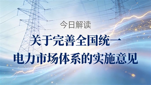 电力市场大变革！一份文件带你看懂未来十年“电改”路线