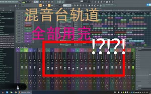 爆肝50小时！一首把FL混音台轨道全部展满的歌！【原创电音】The Week EP - 《Saturday》