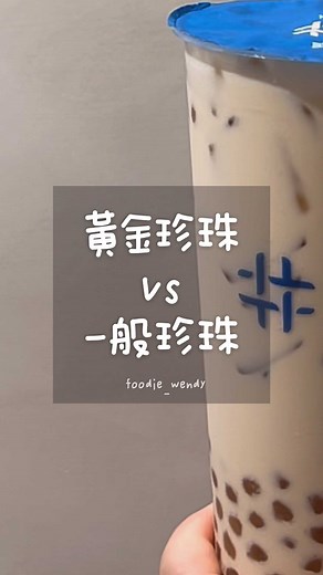 🧋#得正 一般珍珠vs黃金珍珠差在哪？ 超夯飲料店，看完你就懂！ 📍連鎖飲料店「得正」 #溫蒂愛甜點 本篇討論的重點是珍珠差異 上次本來想點珍珠（黑色的） 結果賣完了 店員說 剩下小珍珠「黃金珍珠」 ， 本來覺得很失望，結果拿到後發現 就是一般飲料店的珍珠大小呀！ 吃起來不會有厚重感～也很Q 這次二訪點到珍珠！ 才明白店員說的 真的超！大！顆！ 吃起來比清❤️還大顆， 但它不是用蜂蜜為基底所以不會很甜！ 然後超Q很有嚼勁！ 泡久不會毛掉、不會硬！ 給大家參考🧡 上次喝 #焙烏龍奶茶 黃金珍珠 微糖微冰 之後 就愛上得正🧡🧡 因為烏龍茶香濃郁，而且喝了腸胃不會怪怪的！ 雖然得正有名的是烏龍茶系列 但我還是想喝一下紅茶 鮮奶 事實證明 烏龍茶還是比較好喝😂 #台灣手搖 #珍珠奶茶 #手搖推薦 #必喝 #手搖飲料 #台灣美食 #台北美食 #連鎖飲料 #珍奶 #vegetarian #taiwan #taiwanfood #popyummy | 吃貨溫蒂的蔬食日記