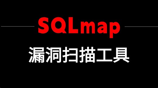Sqlmap注入工具实战全解析入门到进阶视频教程