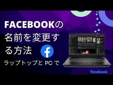 PCでFacebook名を変更する方法（2023年更新）