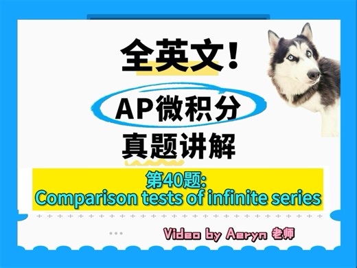 一站式解决Comparison Tests问题！AP 微积分真题全英文讲解 No. 40