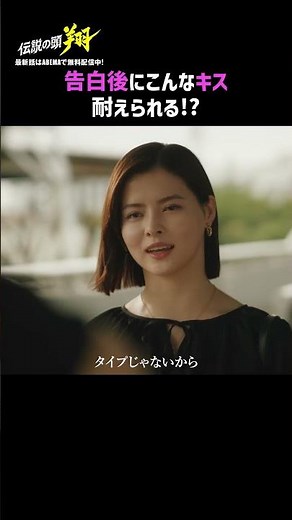 最後のキスがあざとすぎる🫣💗 | 『#伝説の頭翔 』最新話はABEMAで無料配信中👊💥 #高橋文哉 #菅生新樹#中川大輔 #駒木根葵汰 #田中偉登 #羽音 #ドラマ #ふみヤンキー #あざとテク