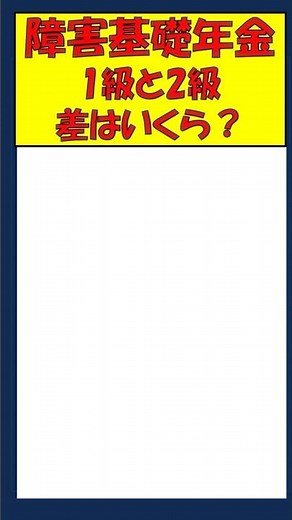 【障害基礎年金】差はいくら1級V2級【社労士やなぎの年金ワンポイント】 #shorts#社労士#年金#障害年金#ライフプラン#年金相談#メンタルヘルス